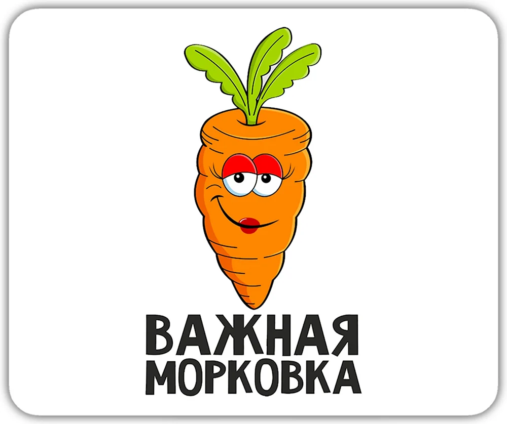 Смешная морковка