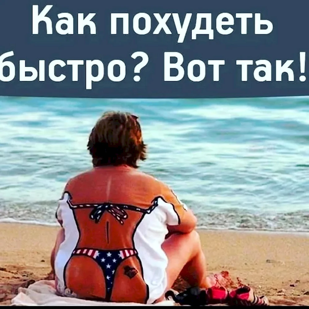 Смешное про похудение