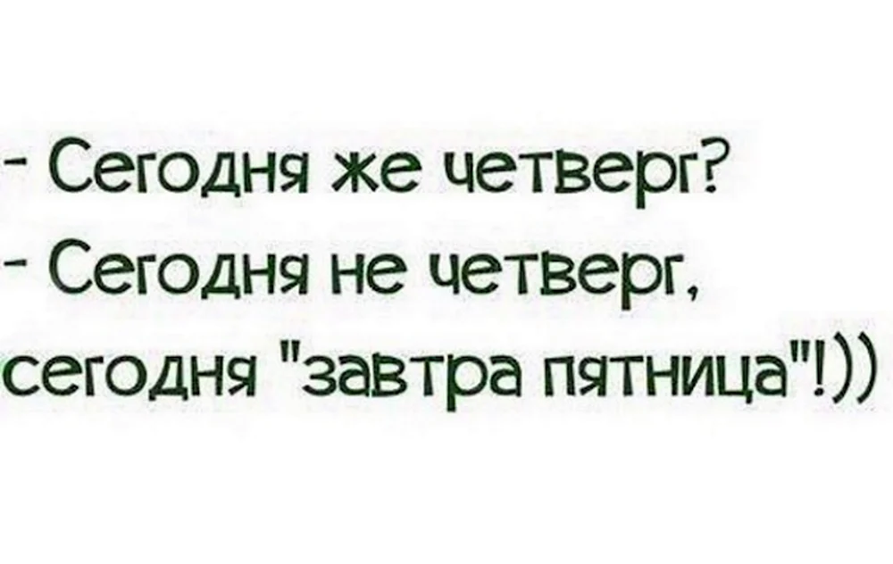 Хочет четверг пятница. Смешные фразы про четверг. Прикольные фразы про четверг в картинках. Сегодня не четверг сегодня завтра пятница. Цитаты про четверг смешные.