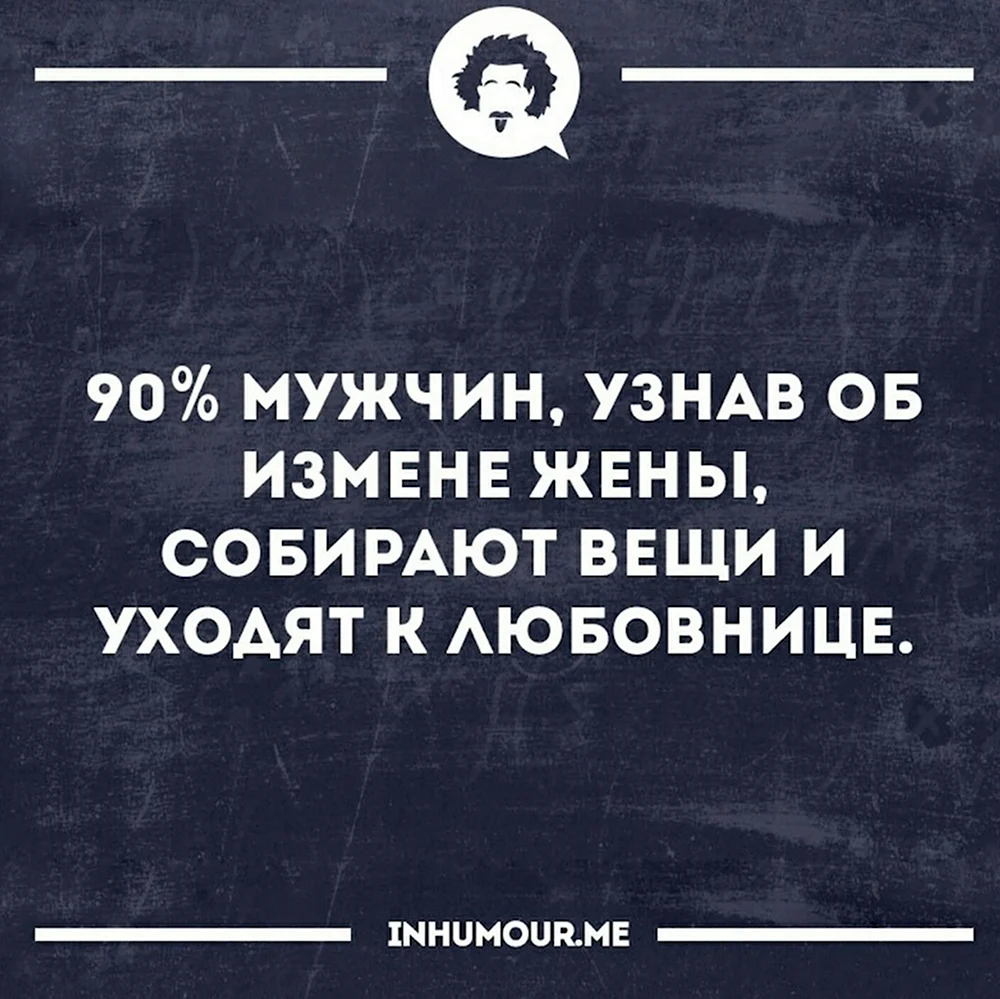 Смешные фразы про измену