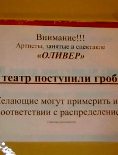 Смешные объявления в театре