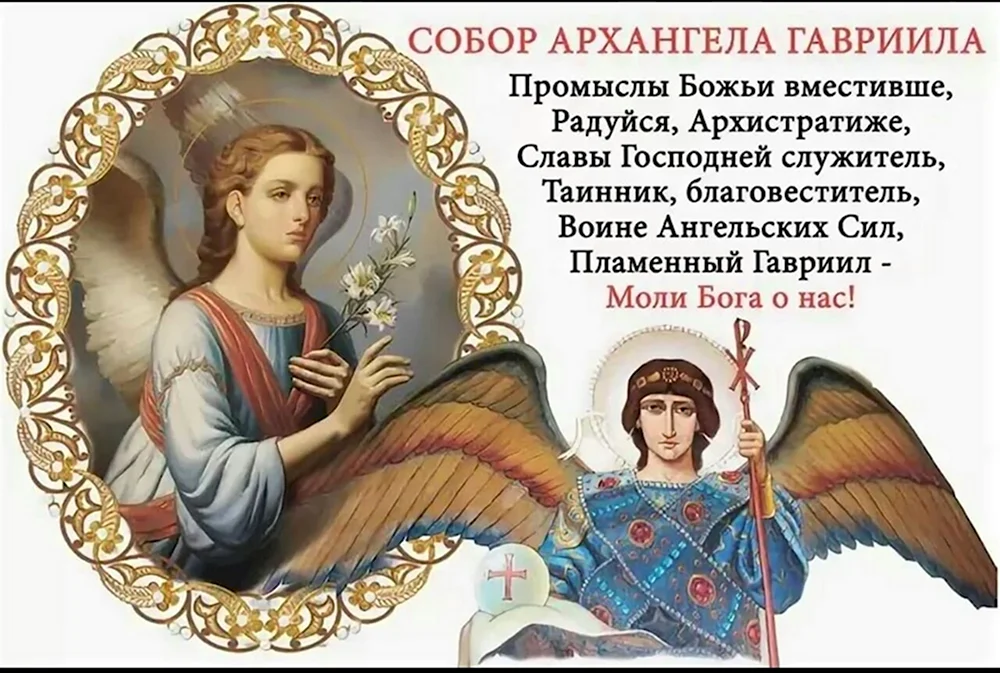 Собор Архангела Гавриила праздник 26 июля