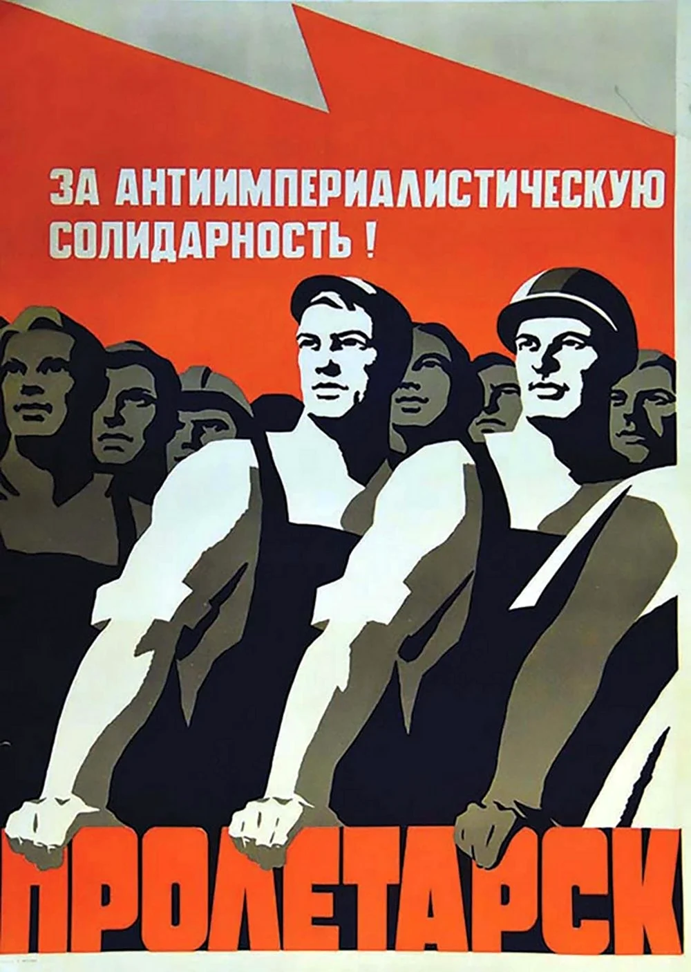 Солидарность плакаты