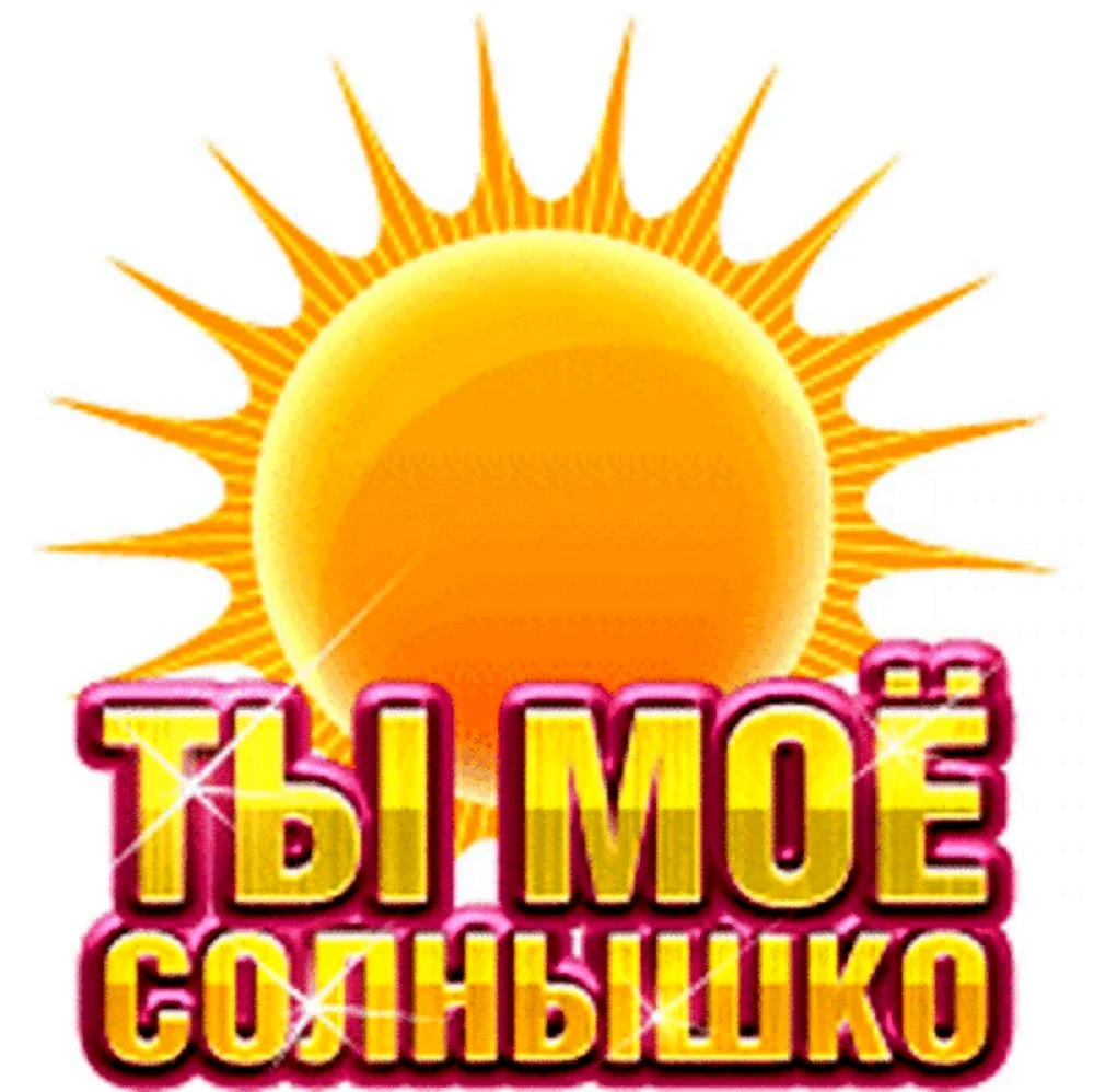 Солнышко моё