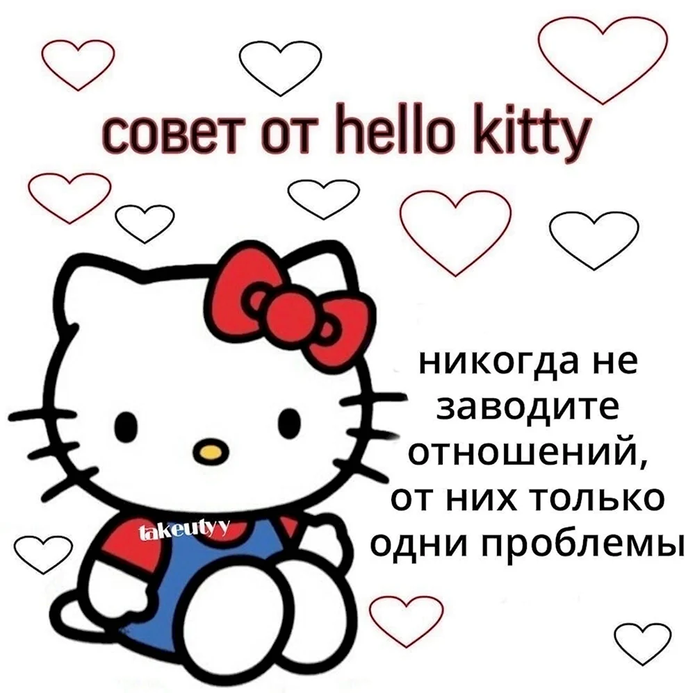 Совет от Хеллоу Китти