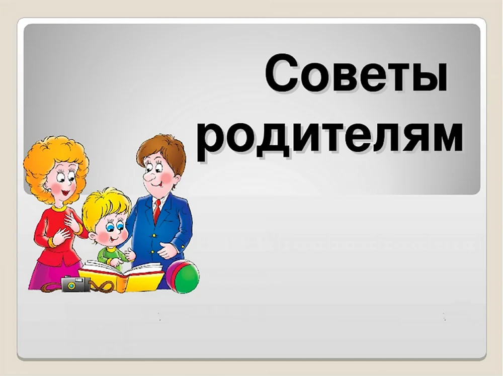 Советы родителям