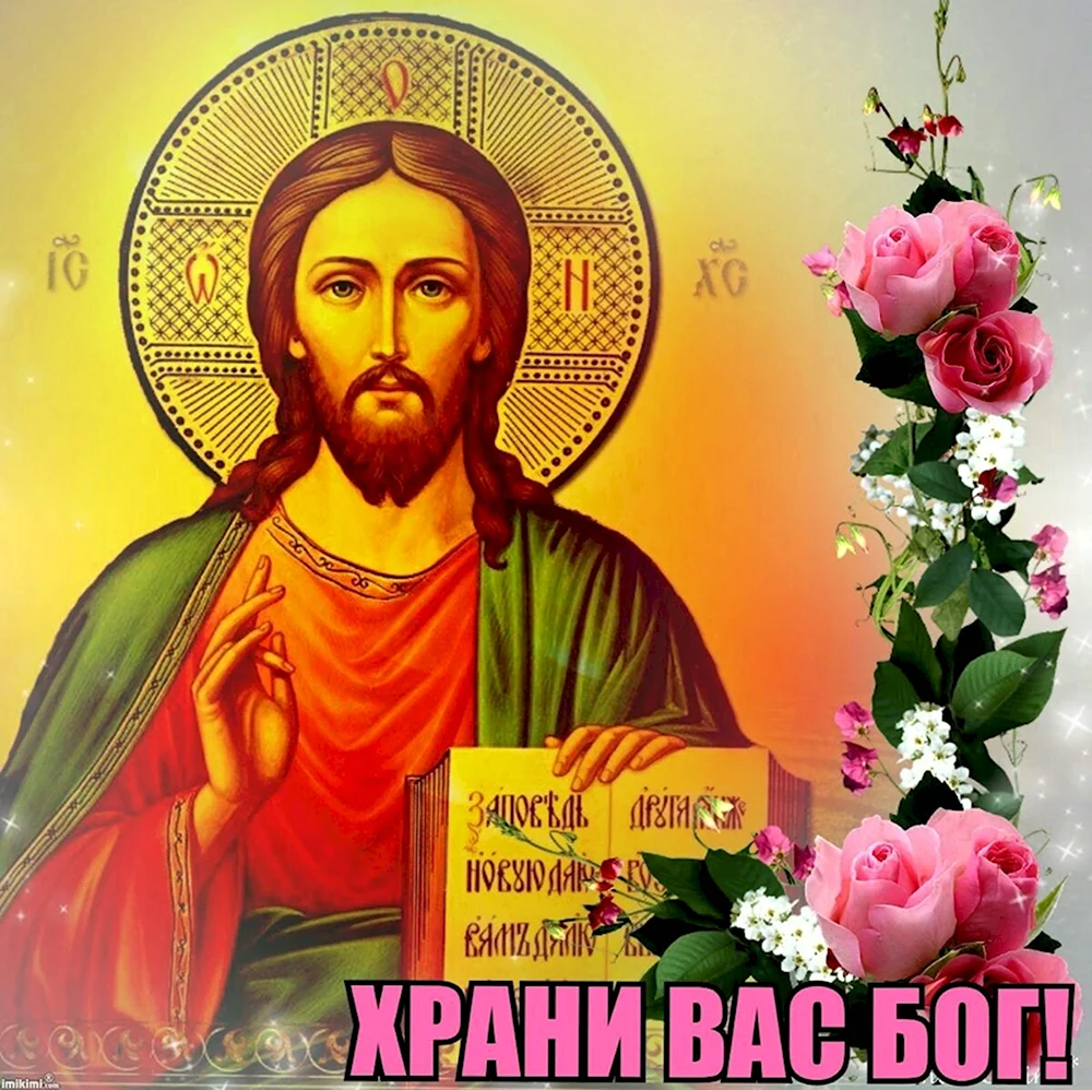 Спаси вас Бог