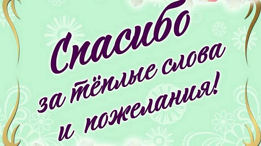 Спасибо большое за поздравления