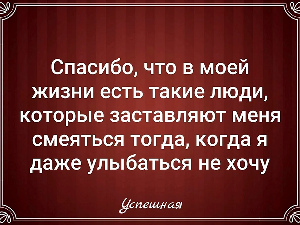 Спасибо что в моей жизни есть такие люди которые заставляют