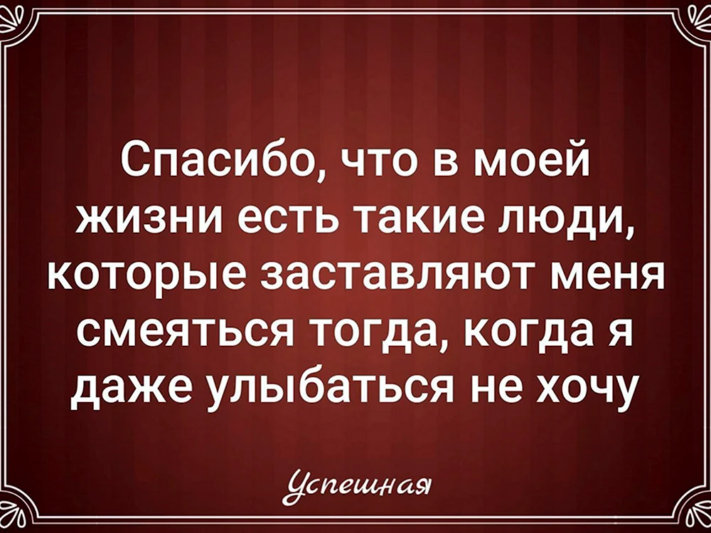 Спасибо что в моей жизни есть такие люди которые заставляют