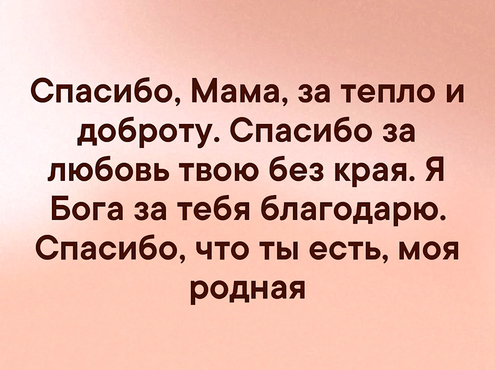 Спасибо мама