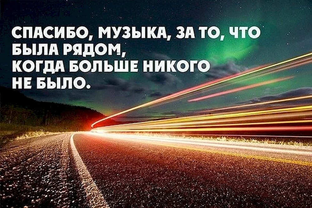 Спасибо музыка за то что была рядом когда больше никого не было