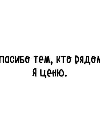 Спасибо тем кто рядом я ценю