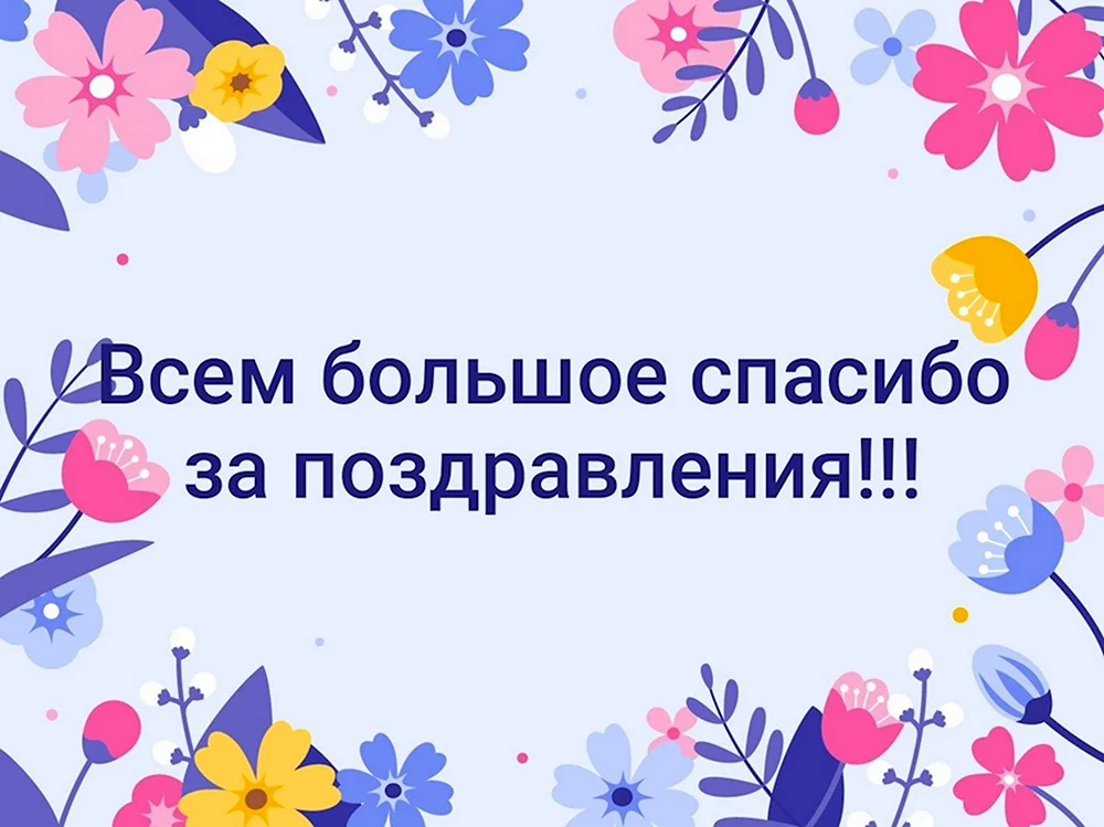 Спасибо всем за поздравления