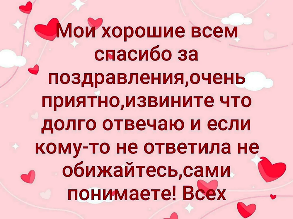 Спасибо всем за поздравления с днем рождения