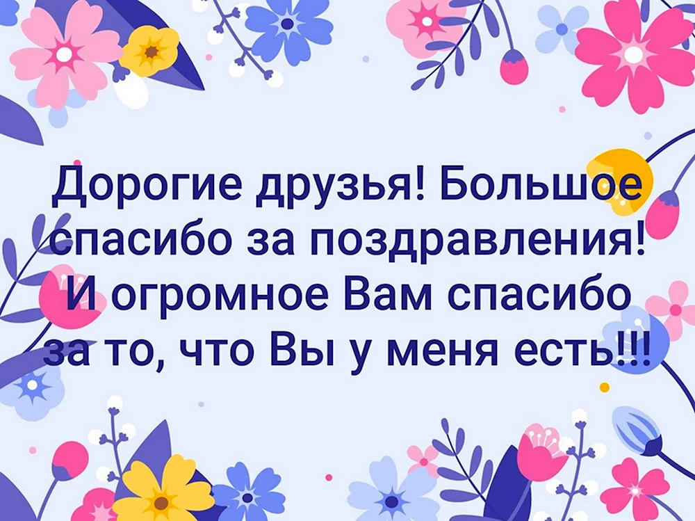 Спасибо за поздравления с днем рождения друзьям