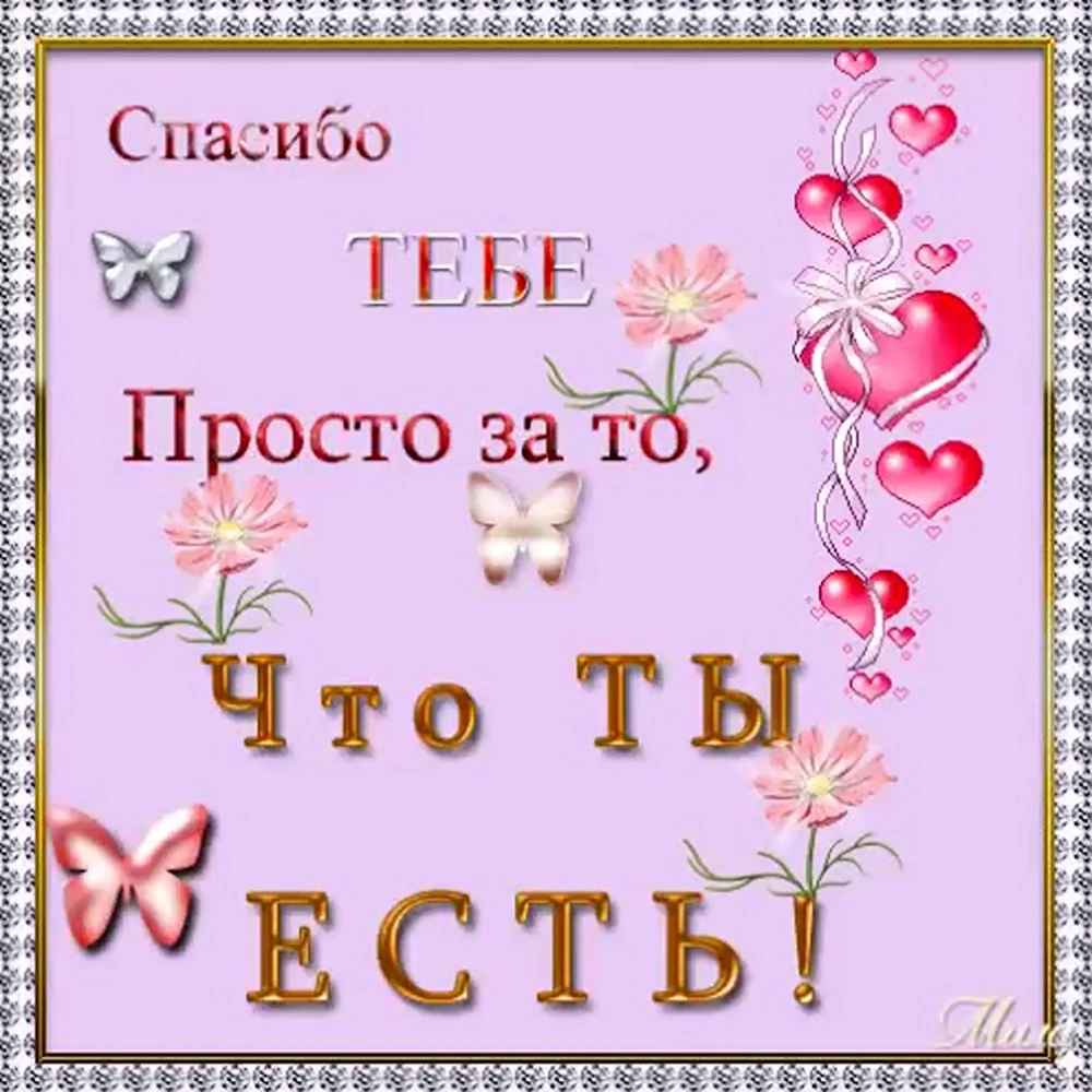 Спасибо за то что ты есть