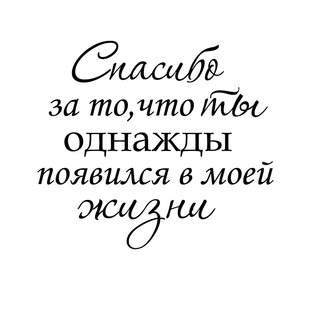 Спасибо за то что ты однажды появился