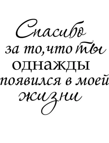 Спасибо за то что ты однажды появился