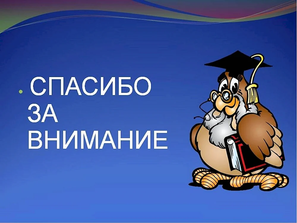 Концовка презентации спасибо за внимание. Спасибо за внимание. Спасибо за внимание для презентации. Слайд спасибо за внимание. Благодарю за внимание.