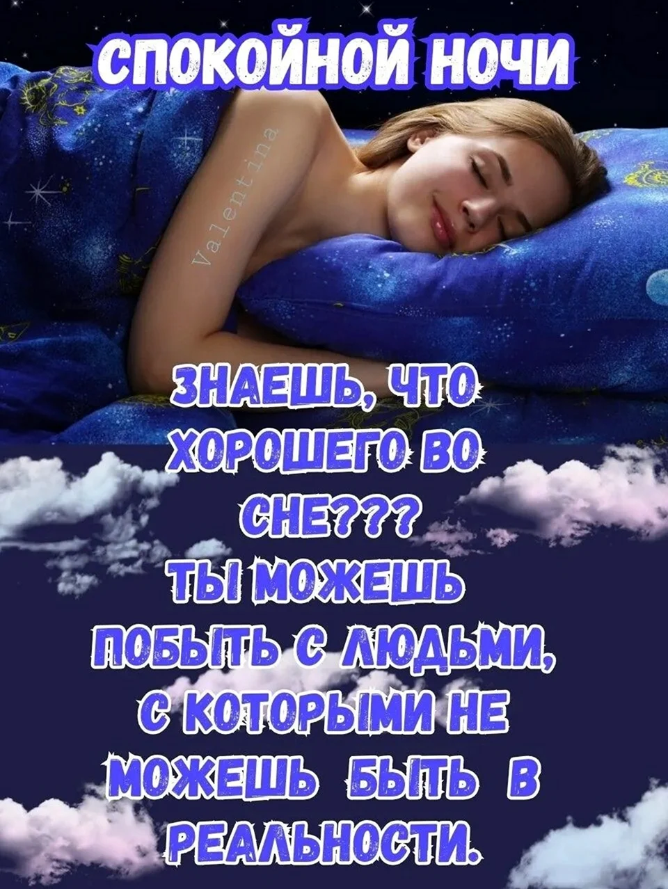 Спокойной ночи