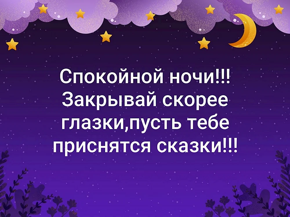 Спокойной ночи