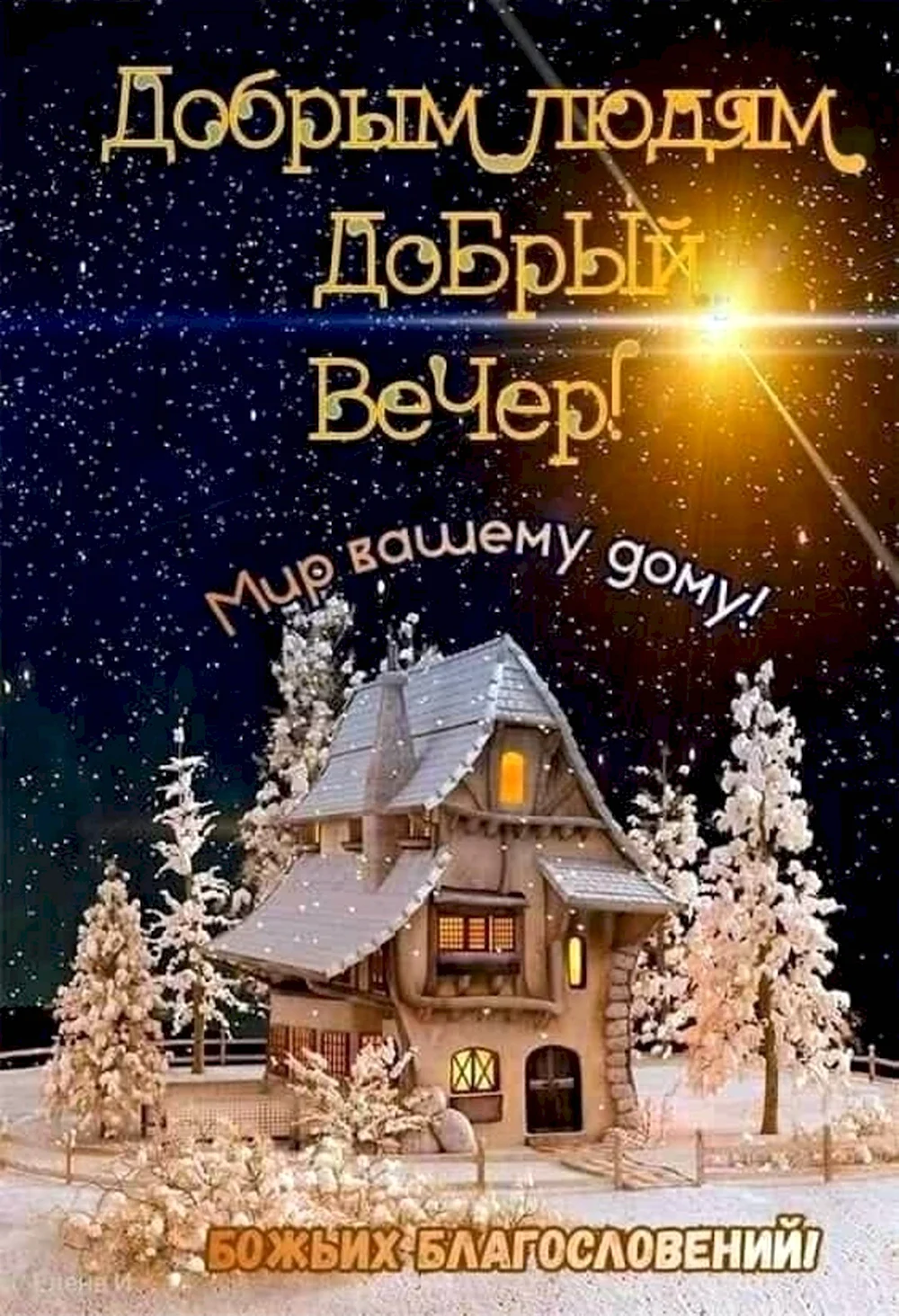 Спокойной ночи картинки православные зимние