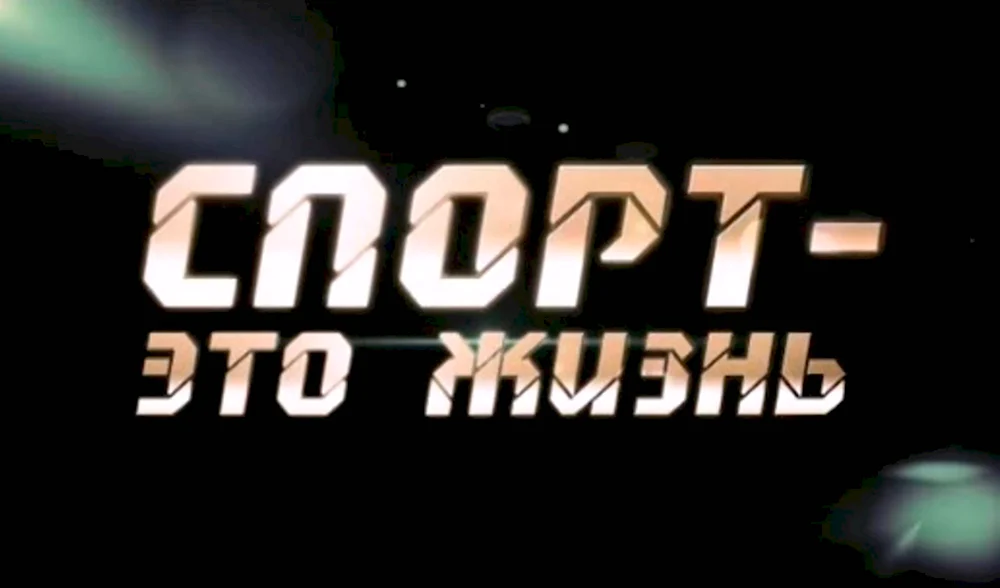 Спорт это жизнь