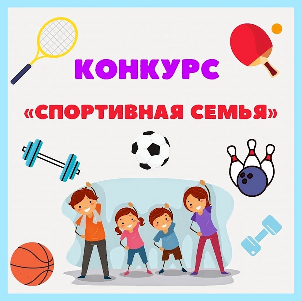 Спортивная семья картинки