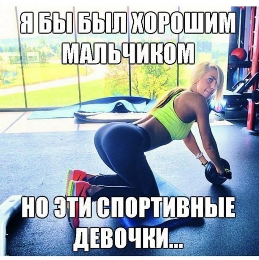 Спортивные девушки демотиваторы