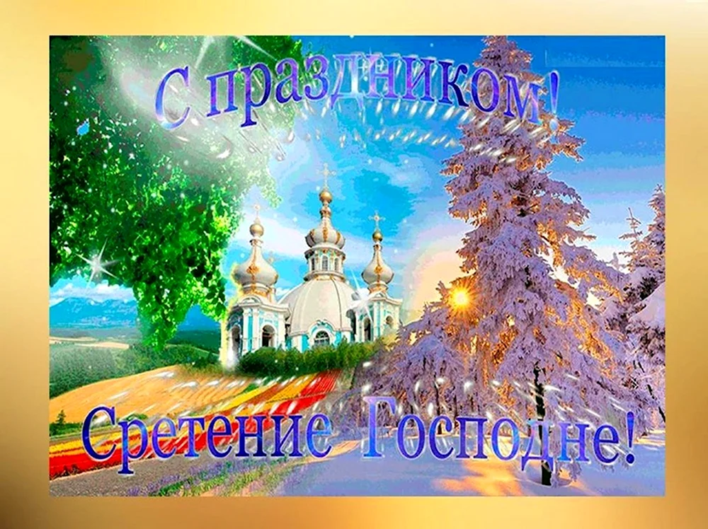 Сретение Господне 2019