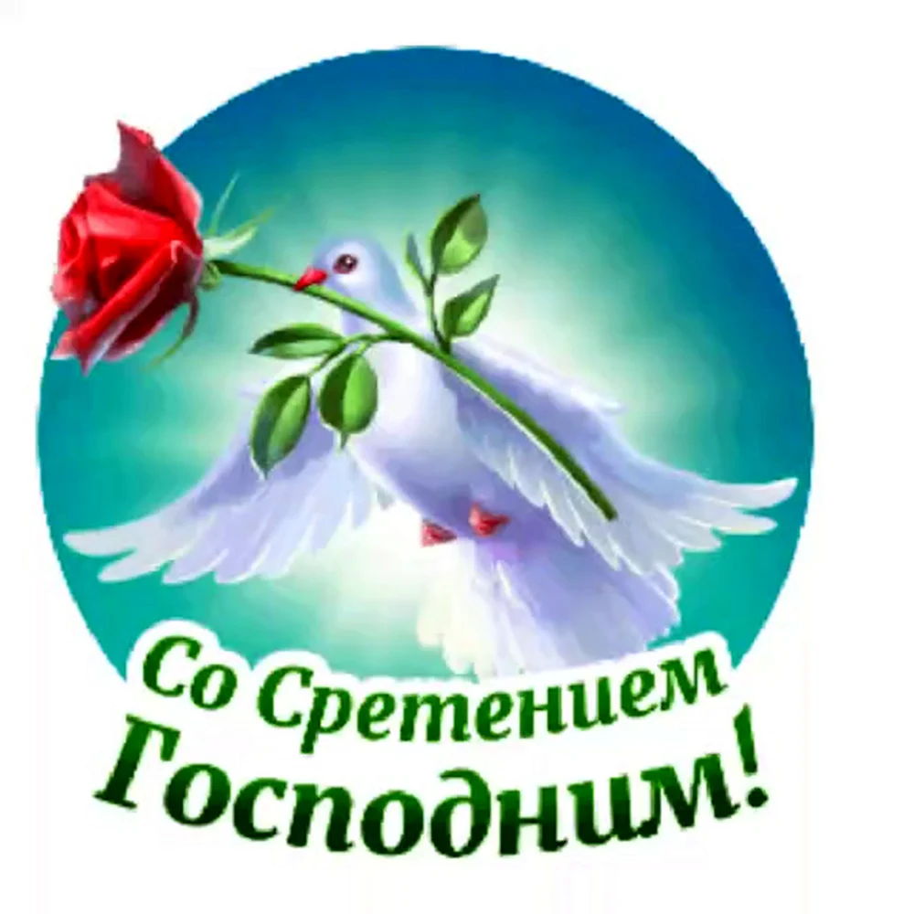 Сретение Господне анимированные