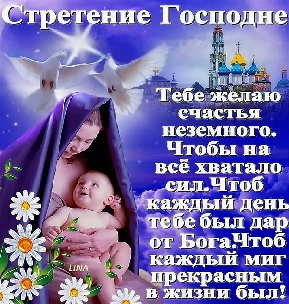 Сретение Господне поздравления