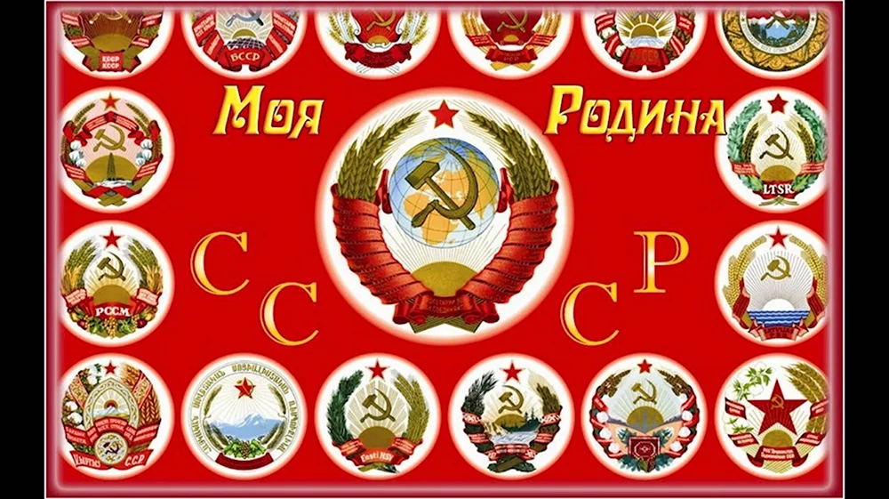 СССР