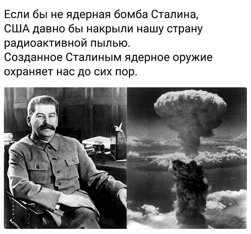Сталин атомная бомба