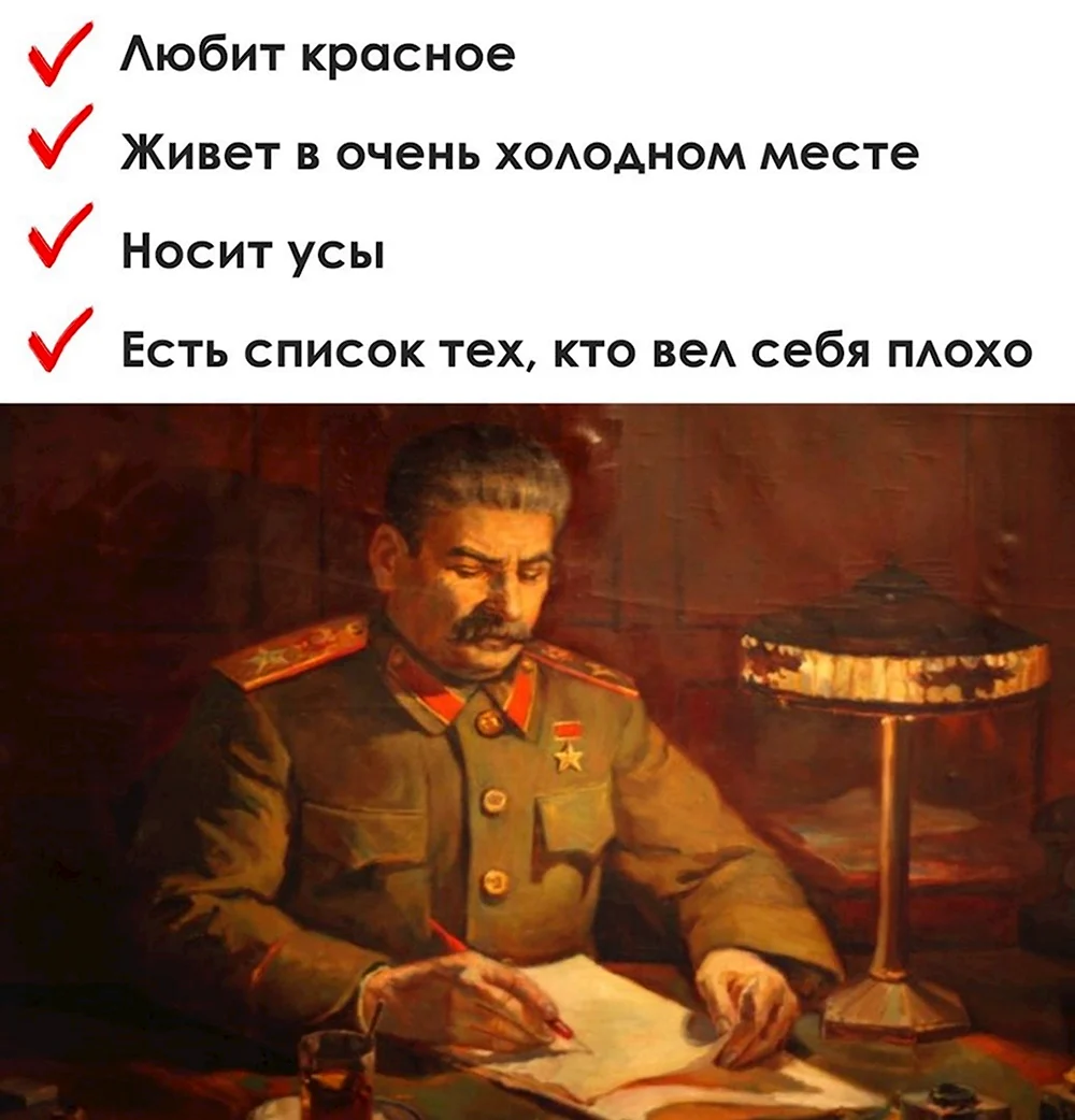 Сталин приди