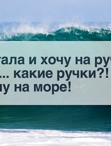 Статусы про море