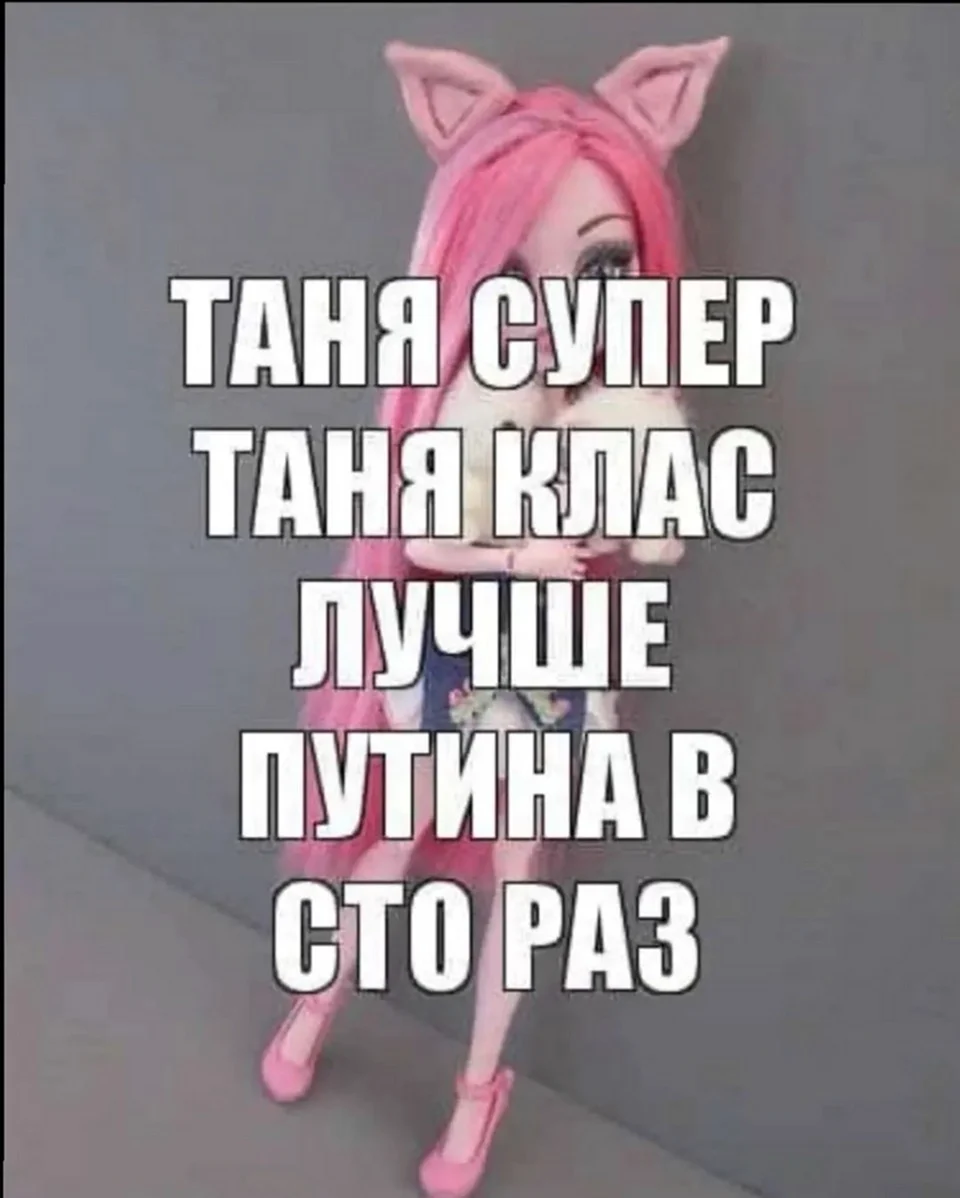 Статусы про Таню прикольные