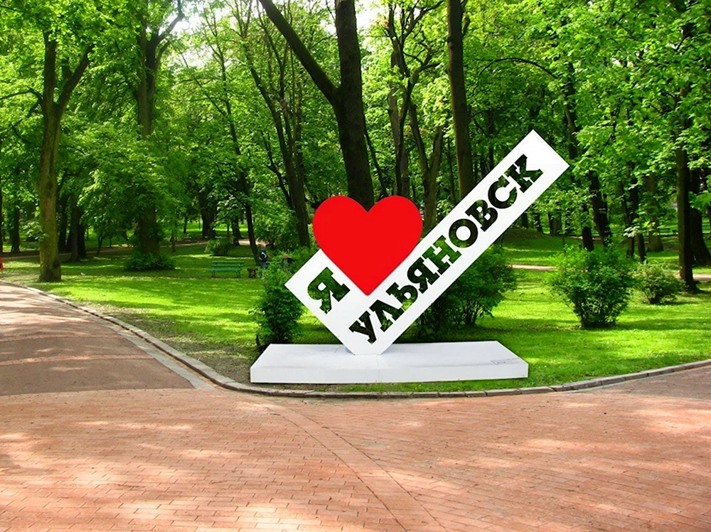 Стелла я люблю Ульяновск