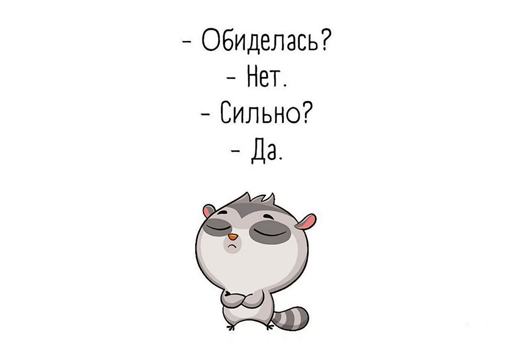 Стикер я обиделась