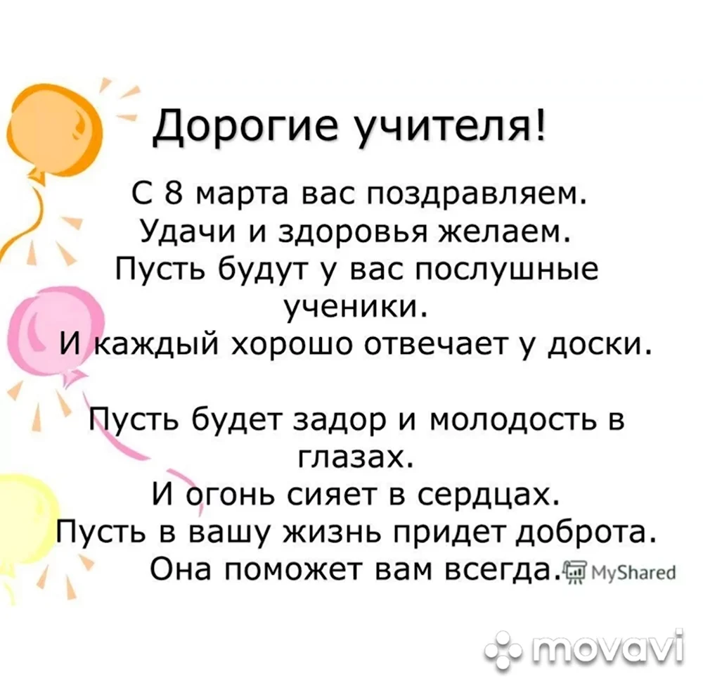 Стих на 8 марта учителю