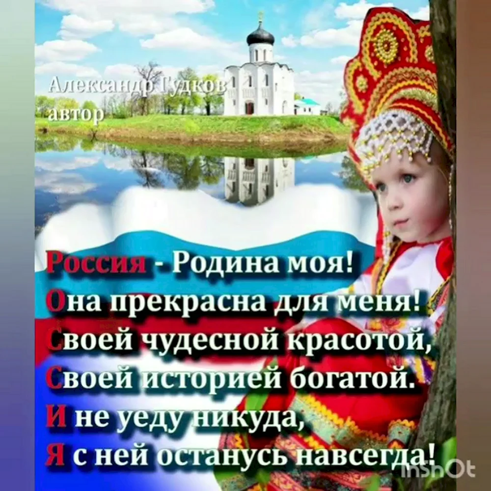Стих про Россию