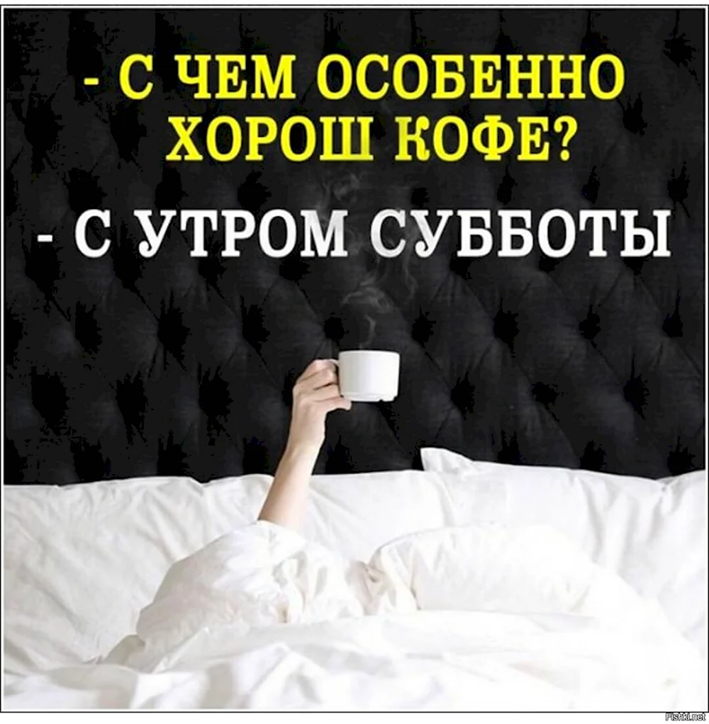 Субботнее утро