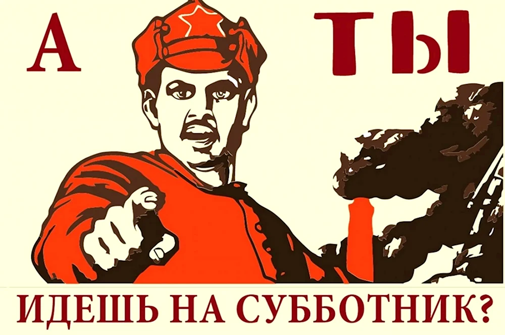 Субботник Советский плакат