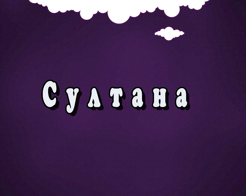 Султан имя