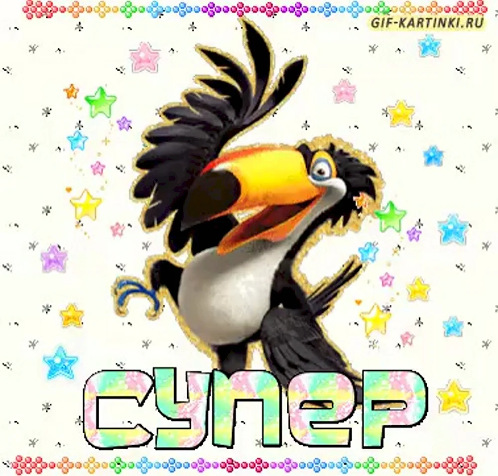 Супер gif