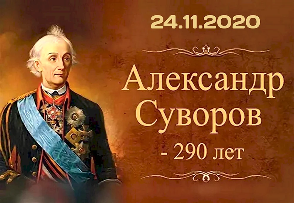 Суворов Александр Васильевич 290 лет