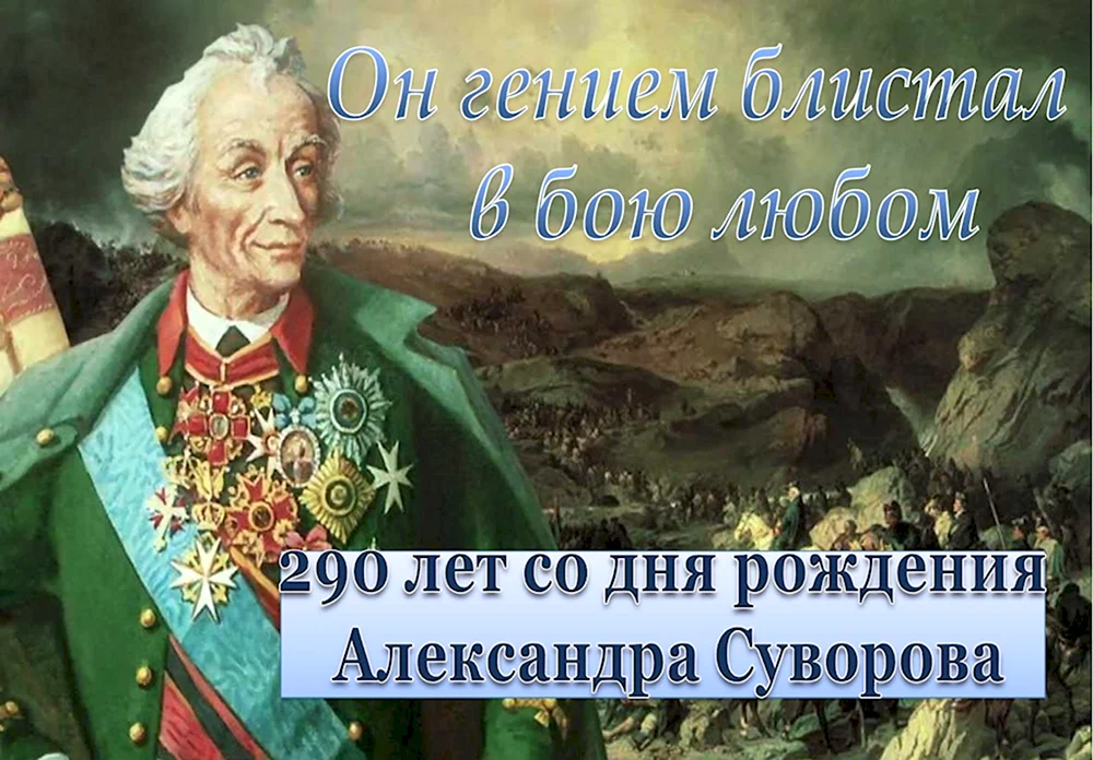 Суворов Александр Васильевич 290 лет