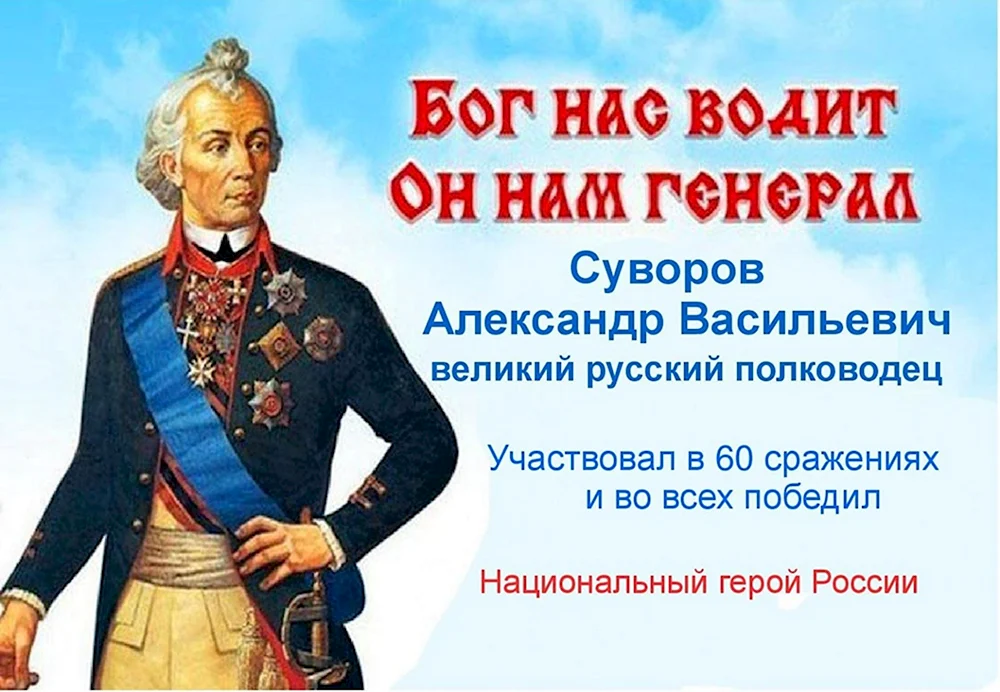 Суворов я русский