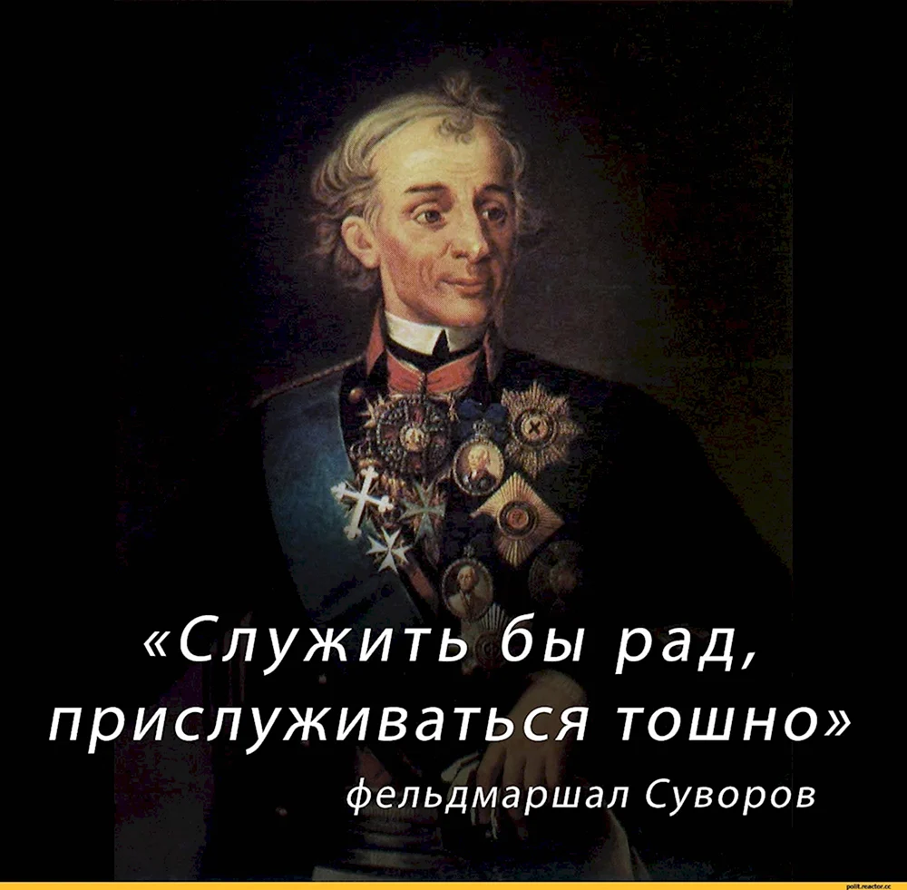 Суворов цитаты